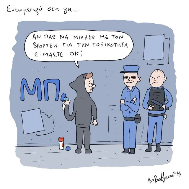 Το Σκίτσο της Ημέρας | 03/6/2025