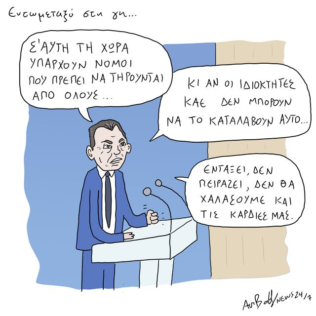 Το Σκίτσο της Ημέρας | 04/6/2025