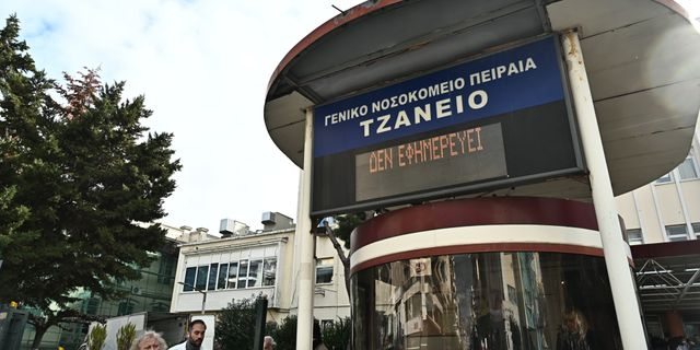 To «Τζάνειο» Νοσοκομείο