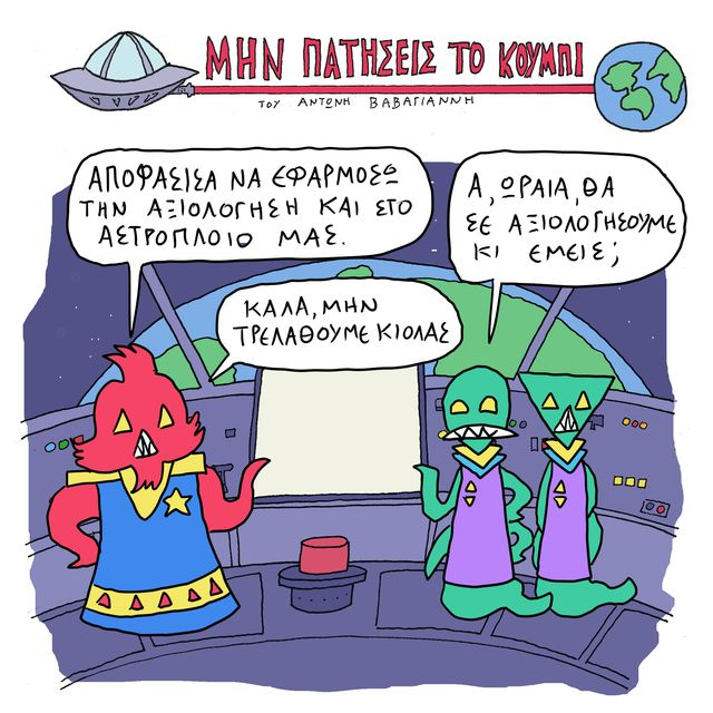 Το Σκίτσο της Ημέρας | 07/06/2025