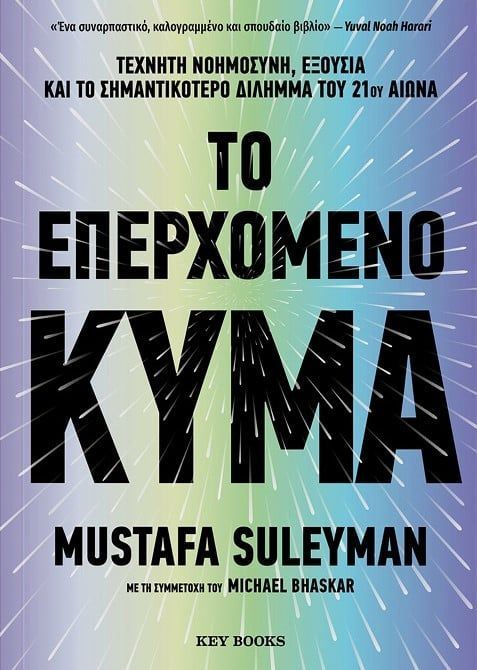 Το επερχόμενο κύμα, Μουσταφά Σουλεϊμάν, εκδόσεις Key Books, 2024