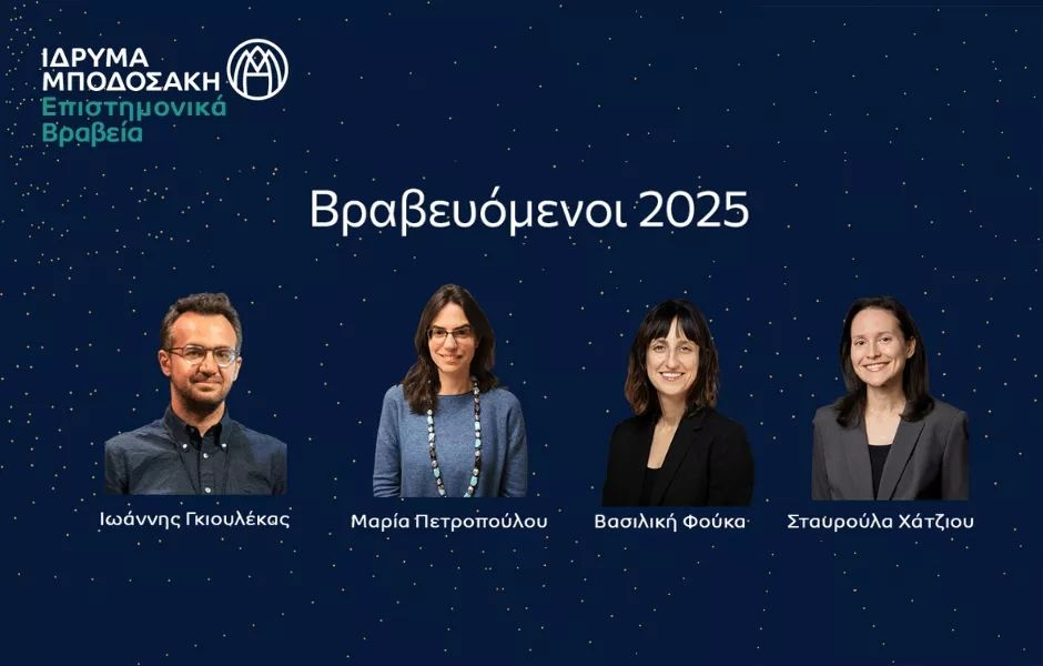 ΒΡΑΒΕΥΘΕΝΤΕΣ ΕΠΙΣΤΗΜΟΝΙΚΩΝ ΒΡΑΒΕΙΩΝ