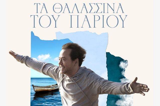 «Τα Θαλασσινά του Πάριου»: Ο Γιάννης Πάριος μάς ταξιδεύει ξανά