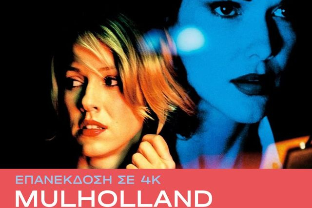 Αίγλη Cinema – Mulholland Drive