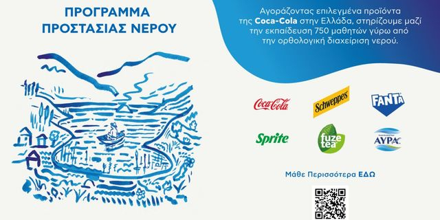 Coca-Cola στην Ελλάδα: Πρόγραμμα προστασίας νερού για την ορθολογική διαχείριση των υδατικών πόρων