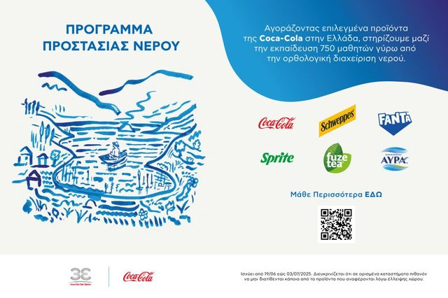 Coca-Cola στην Ελλάδα: Πρόγραμμα προστασίας νερού για την ορθολογική διαχείριση των υδατικών πόρων
