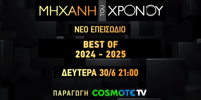 COSMOTE HISTORY HD: Η «Μηχανή του Χρόνου» ρίχνει αυλαία τη φετινή σεζόν με τα καλύτερα στιγμιότυπα της χρονιάς