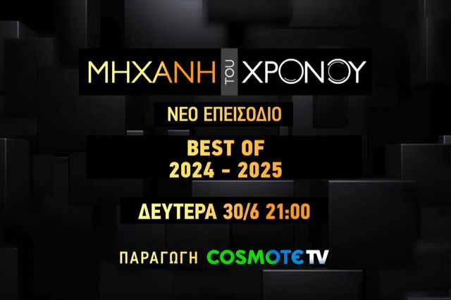 COSMOTE HISTORY HD: Η «Μηχανή του Χρόνου» ρίχνει αυλαία τη φετινή σεζόν με τα καλύτερα στιγμιότυπα της χρονιάς