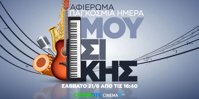 Η COSMOTE TV γιορτάζει την Παγκόσμια Ημέρα Μουσικής