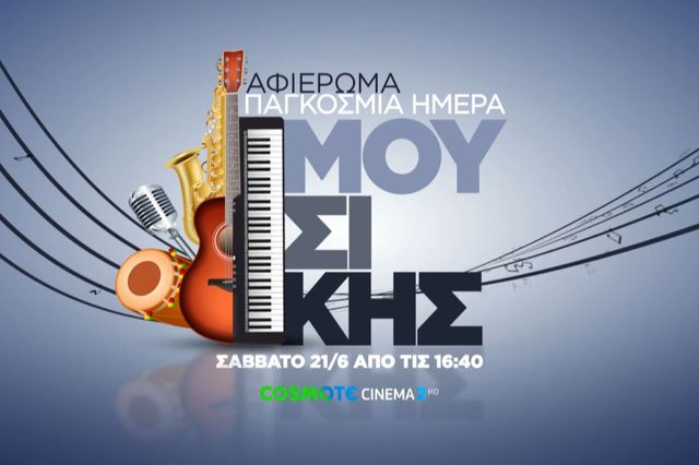 Η COSMOTE TV γιορτάζει την Παγκόσμια Ημέρα Μουσικής