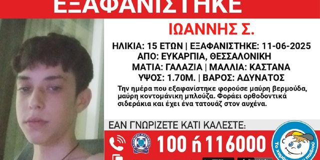 Συναγερμός για την εξαφάνιση 15χρονου από τη Θεσσαλονίκη