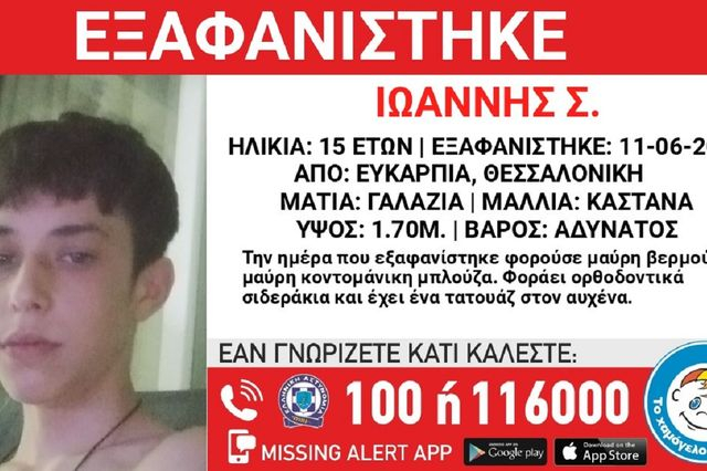 Συναγερμός για την εξαφάνιση 15χρονου από τη Θεσσαλονίκη
