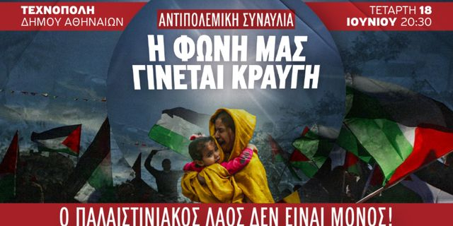 Αντιπολεμική συναυλία για την Παλαιστίνη στην Τεχνόπολη – Οι καλλιτέχνες που συμμετέχουν