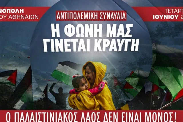 Αντιπολεμική συναυλία για την Παλαιστίνη στην Τεχνόπολη – Οι καλλιτέχνες που συμμετέχουν