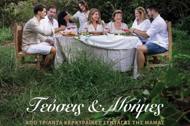 Γεύσεις και Μνήμες – Τριάντα Κερκυραϊκές συνταγές της μαμάς