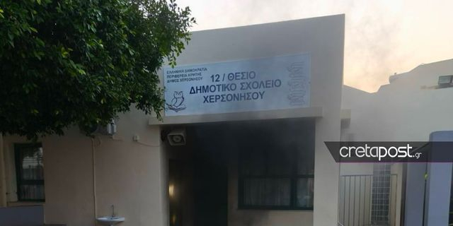 Ηράκλειο: Συναγερμός για φωτιά σε δημοτικό σχολείο στο Δήμο Χερσονήσου