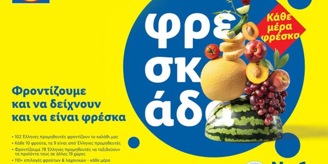 Η Lidl Ελλάς επαναπροσδιορίζει τη φρεσκάδα, επενδύοντας σε αυθεντικότητα και ελληνικότητα