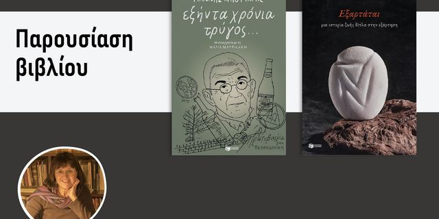 Συνάντηση με τη συγγραφέα Μαρία Μαυρικάκη με αφορμή δυο βιβλία της