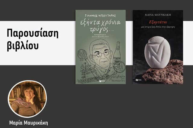 Συνάντηση με τη συγγραφέα Μαρία Μαυρικάκη με αφορμή δυο βιβλία της
