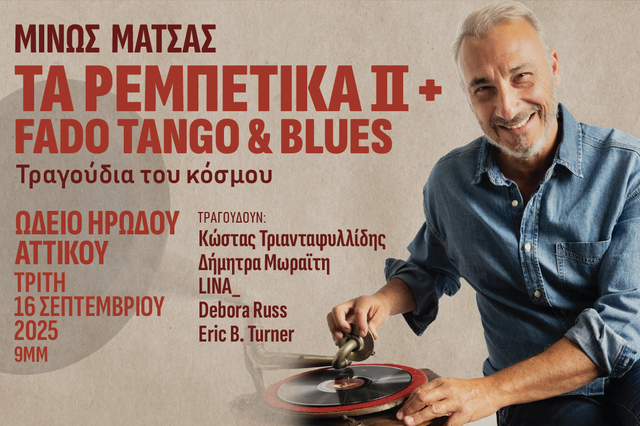 «Τα τραγούδια του κόσμου» με τον Μίνωα Μάτσα στο Ηρώδειο