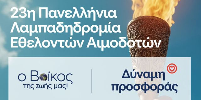 Ρέουμε μαζί: Το φυσικό μεταλλικό νερό Βίκος Αρωγός στην 23η Πανελλήνια Λαμπαδηδρομία για την Εθελοντική Αιμοδοσία