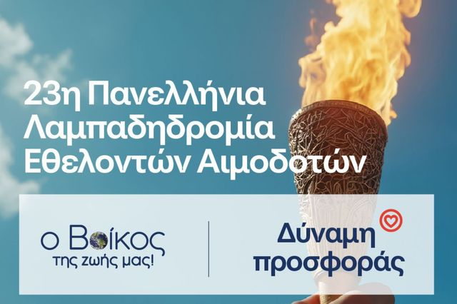 Ρέουμε μαζί: Το φυσικό μεταλλικό νερό Βίκος Αρωγός στην 23η Πανελλήνια Λαμπαδηδρομία για την Εθελοντική Αιμοδοσία