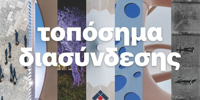 Έκθεση Φωτογραφίας από τη LAMDA Development στο Πρώην Δημόσιο Καπνεργοστάσιο