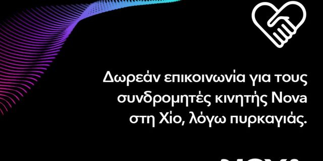 Δωρεάν παροχή επικοινωνίας για τους συνδρομητές κινητής Nova στη Χίο, λόγω της καταστροφικής πυρκαγιάς που πλήττει το νησί