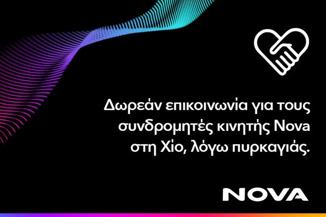 Δωρεάν παροχή επικοινωνίας για τους συνδρομητές κινητής Nova στη Χίο, λόγω της καταστροφικής πυρκαγιάς που πλήττει το νησί