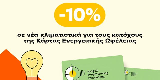 Τα Public στο πλευρό των ενεργειακά ευάλωτων νοικοκυριών του Δήμου Αθηναίων