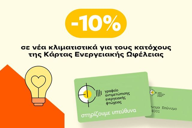 Τα Public στο πλευρό των ενεργειακά ευάλωτων νοικοκυριών του Δήμου Αθηναίων