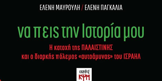 “Να πεις την Ιστορία μου”: Το νέο βιβλίο των εκδόσεων ΚΨΜ για την Παλαιστίνη