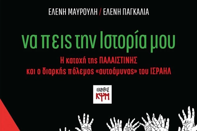 “Να πεις την Ιστορία μου”: Το νέο βιβλίο των εκδόσεων ΚΨΜ για την Παλαιστίνη