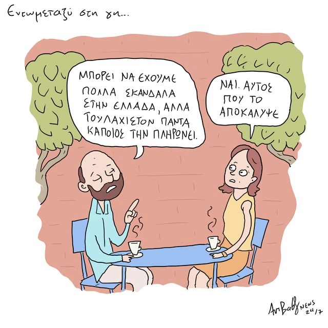 Το Σκίτσο της Ημέρας | 10/07/2025