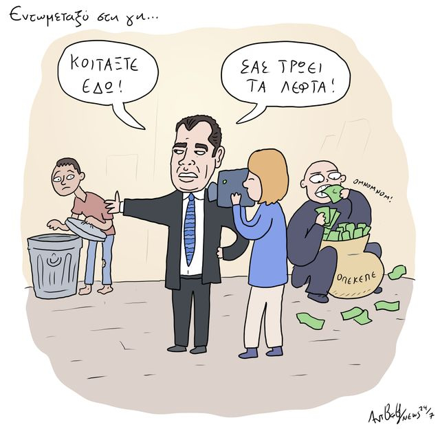 Το Σκίτσο της Ημέρας | 11/07/2025