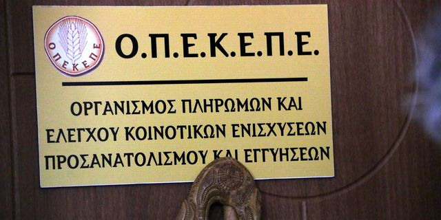 Σκάνδαλο ΟΠΕΚΕΠΕ: Έριξαν για… συντήρηση την πλατφόρμα πληρωμών