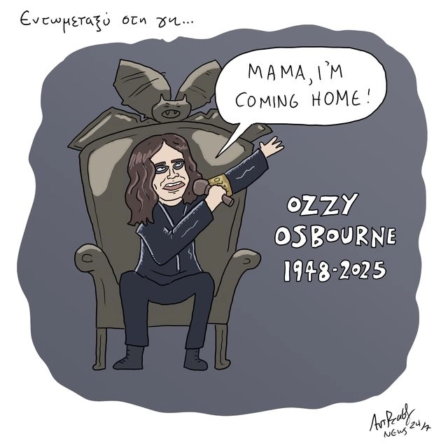 Το Σκίτσο της Ημέρας | 23/07/2025