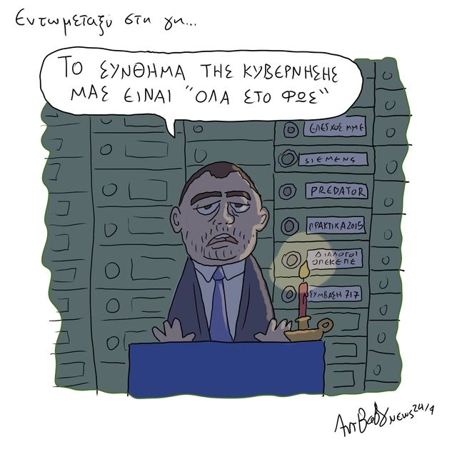Το Σκίτσο της Ημέρας | 08/07/2025
