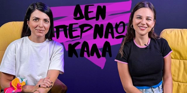 Η πατριαρχία είναι μια μάχη που πρέπει να τη δώσουμε όλες, τσιγγάνες και μπαλαμές