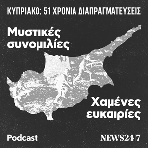 Κυπριακό: 51 χρόνια διαπραγματεύσεις