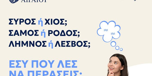 Πανεπιστήμιο Αιγαίου: Από τα νησιά της γνώσης… στην αγορά εργασίας του αύριο