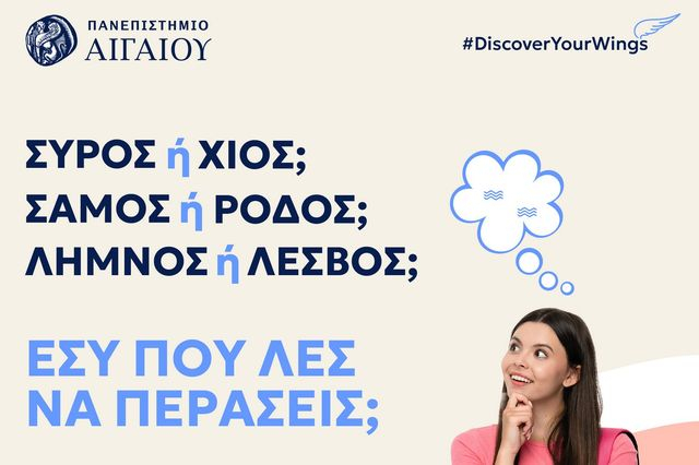 Πανεπιστήμιο Αιγαίου: Από τα νησιά της γνώσης… στην αγορά εργασίας του αύριο