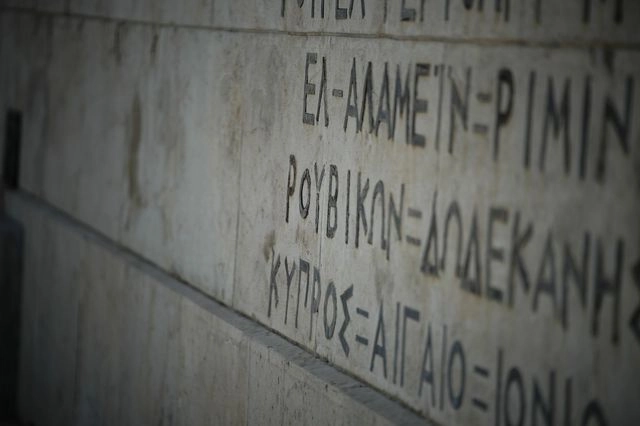 Πώς ξεχάσαμε το “Δεν ξεχνώ”
