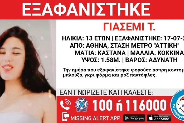 Συναγερμός για την εξαφάνιση 13χρονης από το μετρό “Αττική”