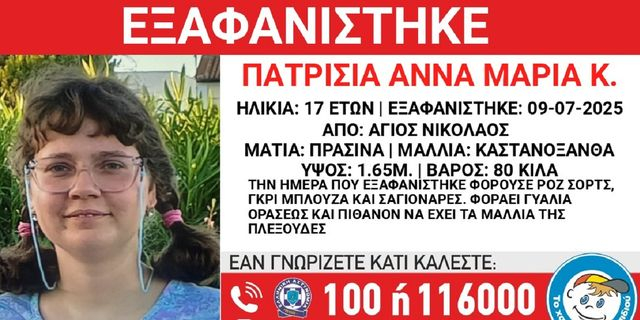 Συναγερμός για την εξαφάνιση 17χρονης από τον Άγιο Νικόλαο Αττικής
