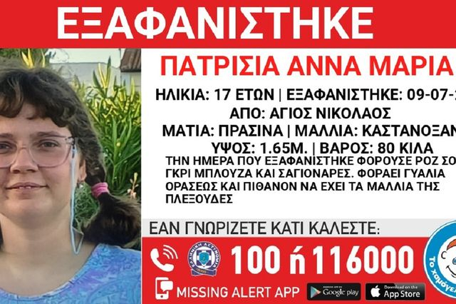 Συναγερμός για την εξαφάνιση 17χρονης από τον Άγιο Νικόλαο Αττικής
