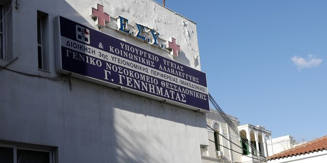 Το γενικό νοσοκομείο Θεσσαλονίκης Γ. Γεννηματάς στη Θεσσαλονίκη