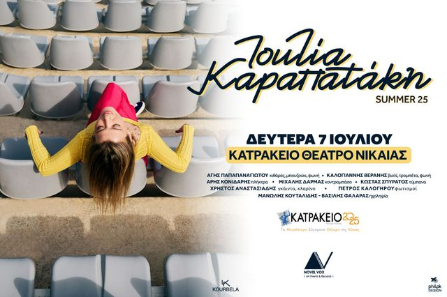 Η Ιουλία Καραπατάκη έρχεται στο Κατράκειο Θέατρο Νίκαιας τη Δευτέρα 7 Ιουλίου