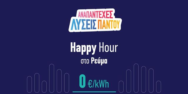 Ο ΗΡΩΝ φέρνει την έξυπνη χρέωση ενέργειας με το ΗΡΩΝ Happy Hour
