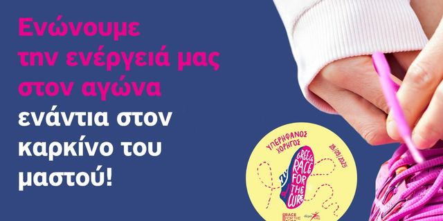 Ο ΗΡΩΝ στηρίζει ενεργά το 17ο Greece Race for the Cure®